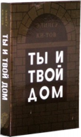 Ты и твой дом