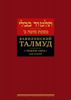Вавилонский Талмуд. Трактат Сота. Том 2