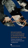 Исаак Бабель в историческом и литературном контексте ХХI век
