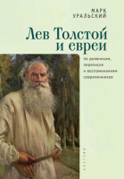 Лев Толстой и евреи