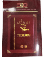 Теилим юбилейная серия