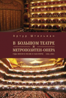В Большом театре и Метрополитен-опера
