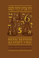 Меры верные да будут у васзаконы экономических отношений в иудаизме