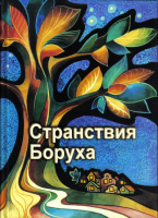 Странствия Боруха