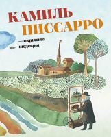 Камиль Писсарро — скрытые шедевры