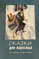 Сказки для взрослых