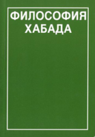 Философия Хабада