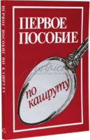 Первое пособие по кашруту