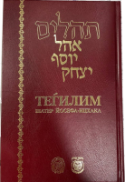 Теилим большой формат