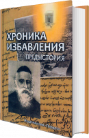 Хроника избавления. Предыстория