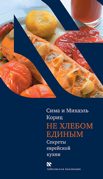 Современная еврейская кухня книга