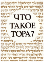 Что такое Тора