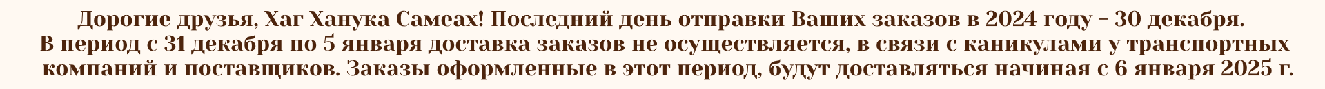 Увеличение срока доставки заказов в Хануку и зимние каникулы