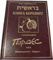 Книга Берешит с комментарием Пардес т.2